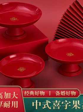 结婚喜盘客厅高脚糖果盘红色喜庆瓜子水果盘子订婚宴喜字零食托盘