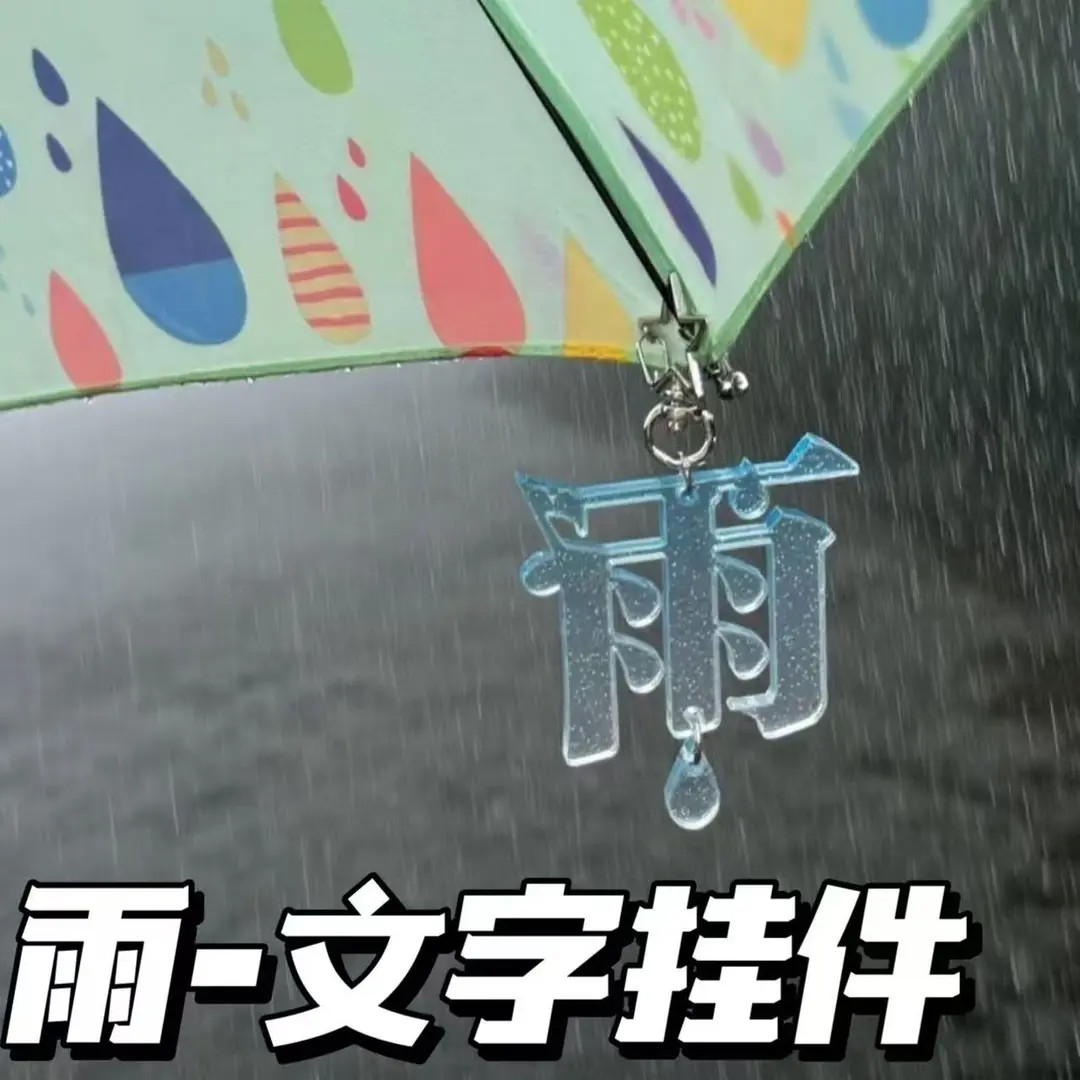 无边雨文字钥匙扣文创周边高颜值雨伞装饰挂件配饰书包挂件送礼物