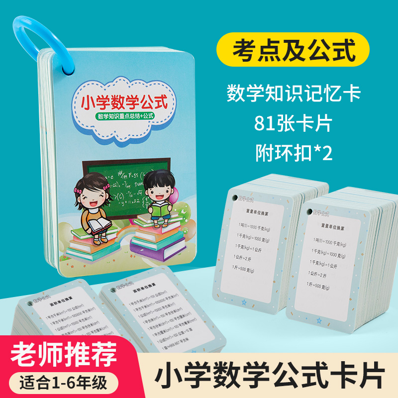小学数学公式大全卡片1一6年级基础知识点定律计算法则记忆手卡