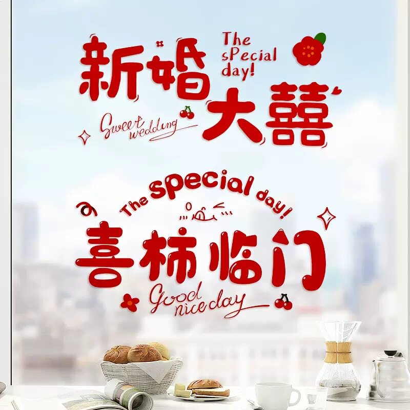 结婚静电贴喜字贴婚房布置窗户专用囍字贴纸婚礼玻璃窗花窗贴装饰