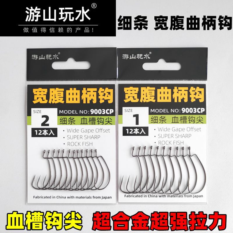 游山玩水细条宽腹曲柄钩9003CP软饵钩德州钓组防挂底钓鲈鱼鳜鱼翘