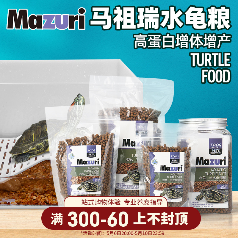 包邮马祖瑞美国MAZURI水龟粮进口半水龟龟饲料缘喉蛋龟草龟巴西