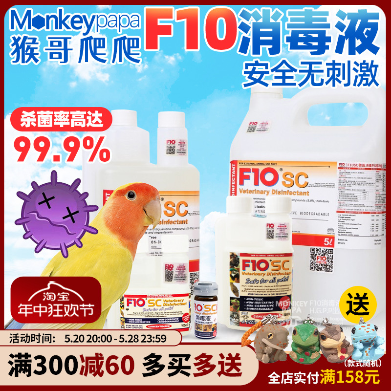 正品F10宠物有机消毒液鹦鹉