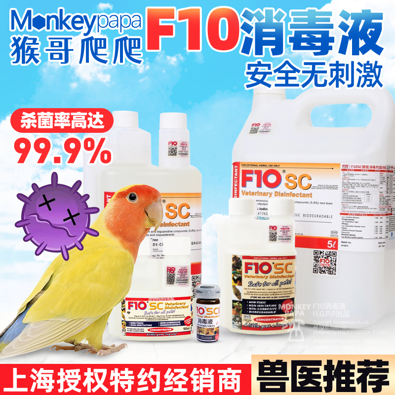 正品F10宠物有机消毒液鹦鹉