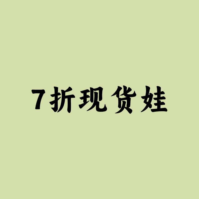 特别活动裸娃/素体3分4分6分