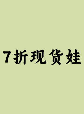 特别活动裸娃/素体3分4分6分