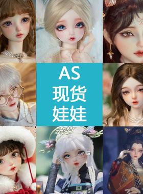 ◆甜酒BJD◆现货【AS】单头/裸娃 苏小小现货