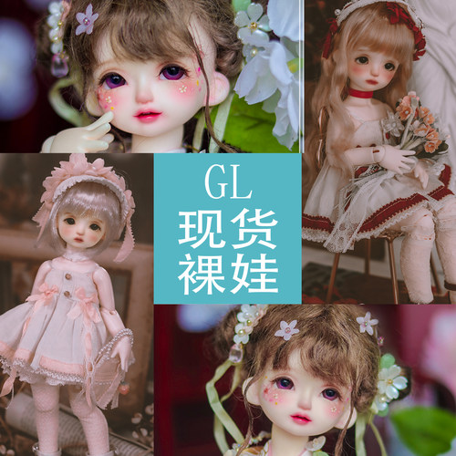 甜酒BJD现货【GL】娃娃