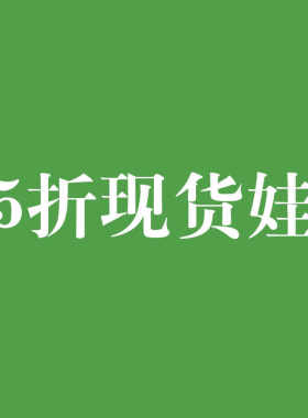 特别活动裸娃/素体3分4分6分