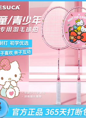 Hello Kitty凯蒂猫联名款儿童羽毛球拍套装小学生正品专业双拍耐