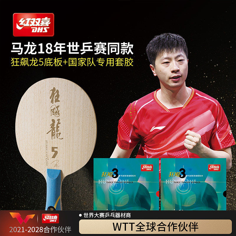 红双喜官方旗舰店 乒乓球拍单拍马龙世乒赛同款限量专业底板套胶,运动/瑜伽/健身/球迷用品,乒乓底板,淘宝优惠券,粉丝福利购,淘宝优惠卷