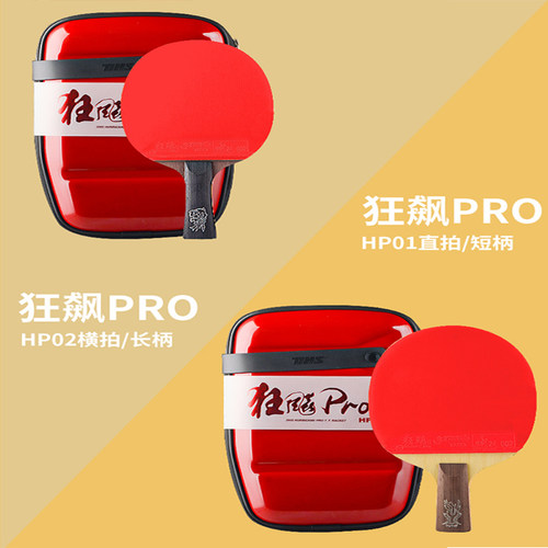 红双喜乒乓球拍专业级狂飚PRO单拍高级狂飚王底板直横拍兵乓拼兵