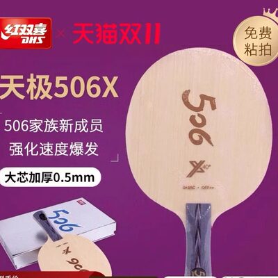 红双喜官方旗舰店 乒乓底板天极506X经典纯木底板球拍马龙技术
