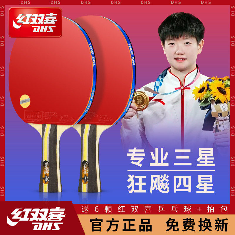 正品红双喜乒乓球拍狂飙三星四星长柄官方旗舰店乒乓拍专用横直拍图片