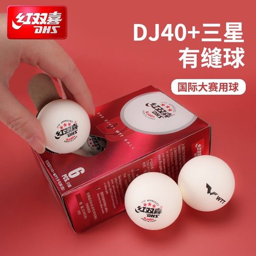 红双喜乒乓球赛顶D40+三星级2020世乒赛DJ东京专用WTT比赛用球