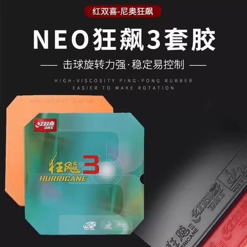 红双喜尼奥NEO狂飙3胶皮乒乓球拍反胶套胶普狂三粘性专用正品