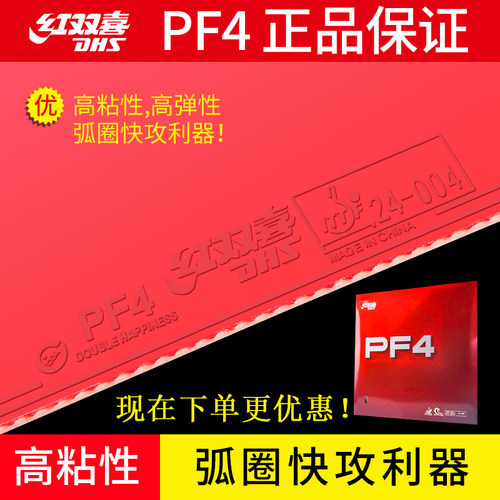 红双喜乒乓球拍胶皮PF4小狂飙
