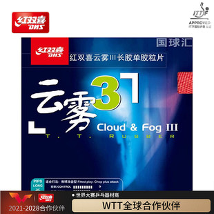 红双喜官方旗舰店 乒乓球拍胶皮云雾3长胶迷惑性攻击乒乓套胶