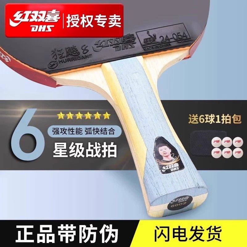 红双喜官方旗舰店 乒乓球拍九星级单拍狂飚9星专业级横拍直拍成品图片
