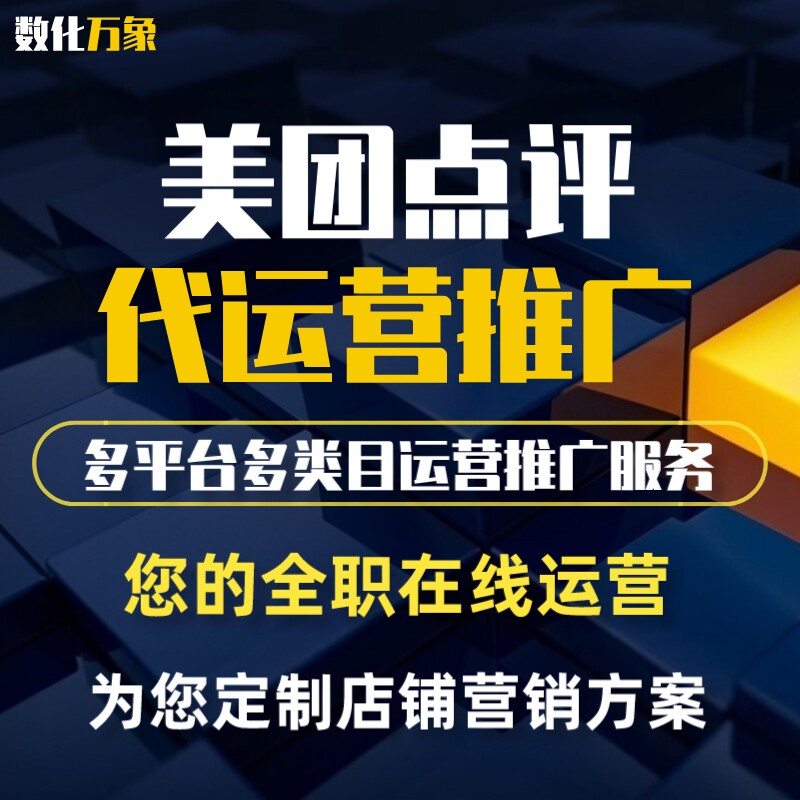 美团外卖大众点评代运营团购店铺全托管活动策划推广装修星级金牌