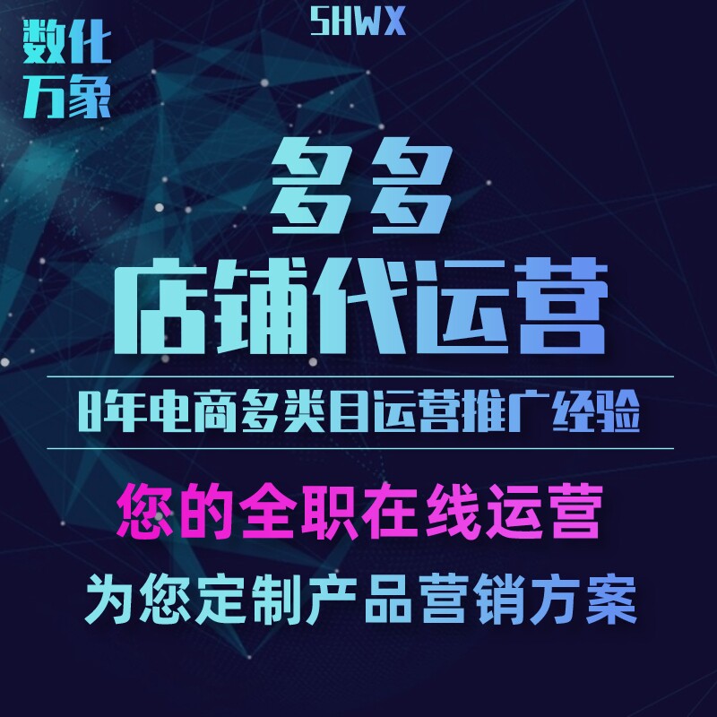 拼店多多店铺代运营推搜索人群推广淘宝天猫京东直通车整店托管