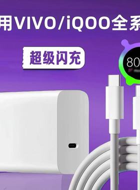 适用VIVOS30/S20/S19/S18快充头IQOO12/11/10/9Pro充电器超级闪充适用iqooz7/8/9x闪充套装双type-c线