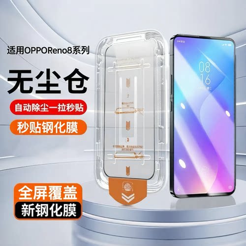[升级无尘仓]适用opporeno8钢化膜秒贴reno8pro/+全屏手机opop蓝光护眼CPH2359无白边PGAM10高清拉条听筒防尘
