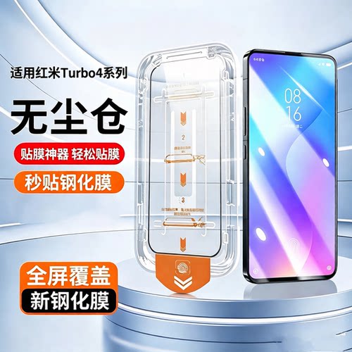 [升级无尘仓]适用红米turbo4手机钢化膜秒贴Turbo4pro全屏Redmi蓝光高清Turbo4听筒防尘5053RT47C防摔保护膜