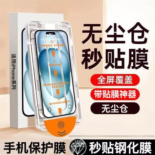 适用苹果17/16promax钢化膜iPhone15plus手机膜14pro全屏覆盖13/12/11秒贴膜神器防窥膜防摔无尘仓高清保护膜