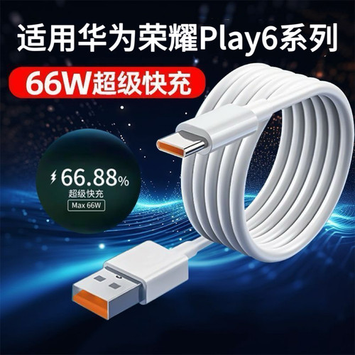 适用于华为荣耀Play6T快充6A加粗荣耀Play6TPro扁圆Type-C充电线