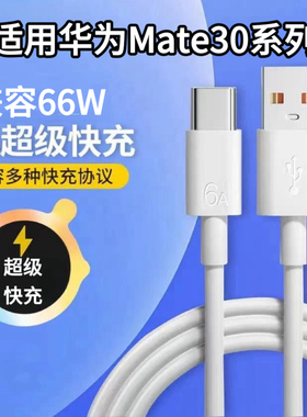 快充6A适用华为Mate30E/30Pro闪充充电线Mate30全系扁圆TypeC加粗