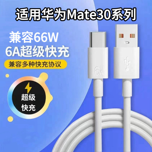 快充6A适用华为Mate30E/30Pro闪充充电线Mate30全系扁圆TypeC加粗