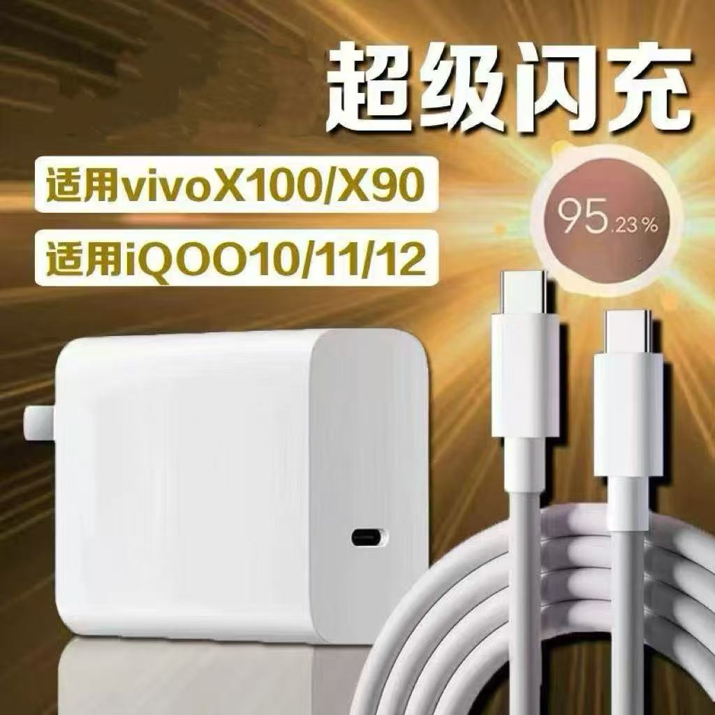 适用vivoX90手机充电插头VIVOX90s适用快充数据线X90pro充电器头超级闪充加长2米闪充套装