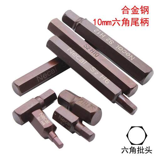 古铜色S2H10mm内六角旋具批头 内六角电动气动批头汽保撞批旋具头