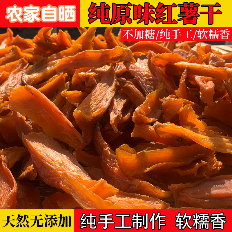 2026新晒农家自制原味红薯干无糖软糯倒蒸去皮纯甜然地瓜干番薯干