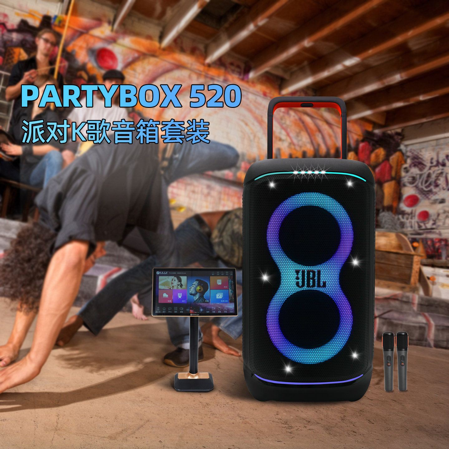 JBL PARTYBOX520/320家用户外K歌无线蓝牙音响套装 唱歌拉杆音箱