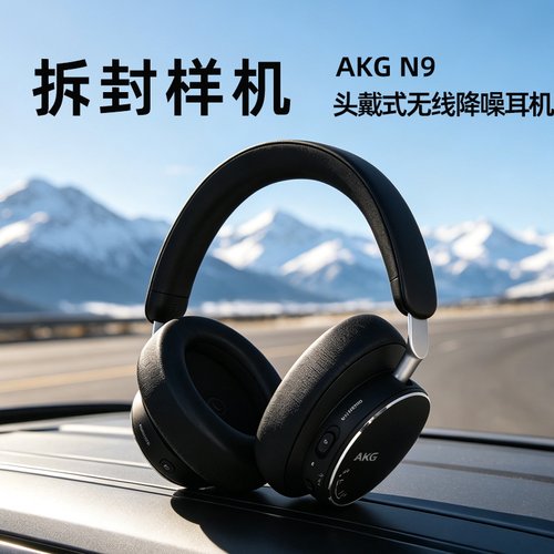 [拆封样机]AKG N9头戴式主动降噪无线蓝牙耳机高音质长效续航