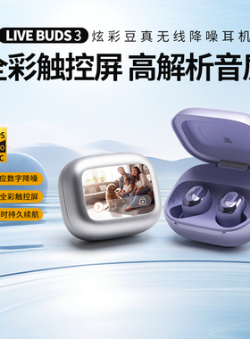 JBL LIVE BUDS 3炫彩豆真无线降噪蓝牙耳机显示屏触控入耳式运动