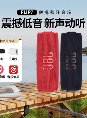 JBL flip7万花筒7代户外便携无线蓝牙音响防水重低音迷你音箱6代