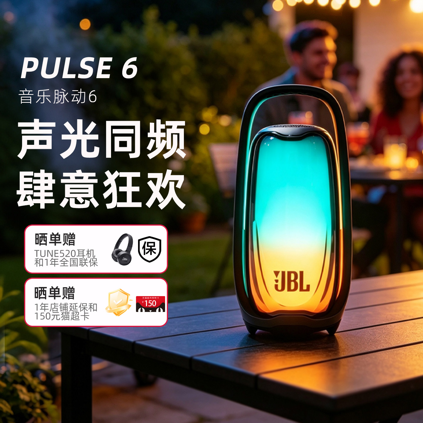 JBL PULSE6音乐脉动6代氛围感灯光音箱家用户外便携无线蓝牙音响