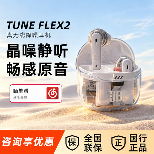 JBL TUNE FLEX2半入耳式无线蓝牙透明耳机自适应真主动降噪双佩戴