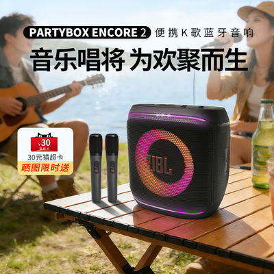 JBL Partybox Encore2唱将2代蓝牙音箱户外防尘防水K歌音响