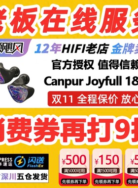 Canpur Joyfull 1&2圈铁混合HIFI发烧耳机入耳式监听耳塞JF1
