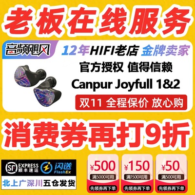 Canpur Joyfull 1&2圈铁混合HIFI发烧耳机入耳式监听耳塞JF1