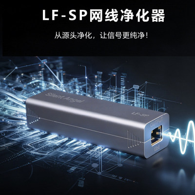 Silent Angel 仙籁 LF-SP网络净化器有线2.5G千兆抗干扰降噪HIFI