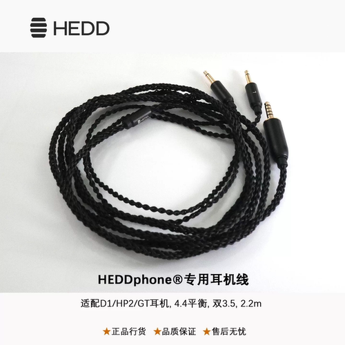 HEDD原厂耳机线 D1 / HP2 / GT专用耳机线 D1升级线 4.4平衡1.6米