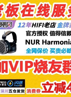 意大利Nur Harmonia哈莫尼亚平面振膜环形磁HIFI头戴式开放式耳机