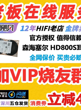 森海塞尔HD800 HD800S原厂原装国行耳罩带滤网/国行头梁 可查询