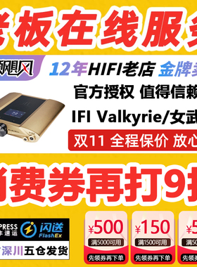 iFi/悦尔法 iDSD Valkyrie/女武神 桌面便携旗舰平衡解码耳放4.4