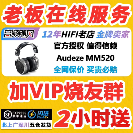 国行+现货 Audeze/奥帝兹MM520开放式头戴平板振膜录音棚监听耳机